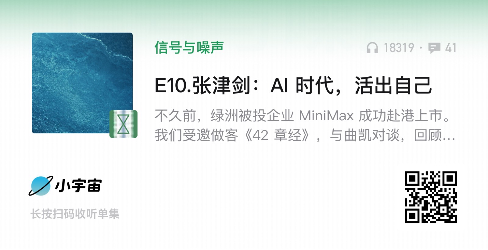 《信号与噪声》E10.张津剑:AI 时代,活出自己