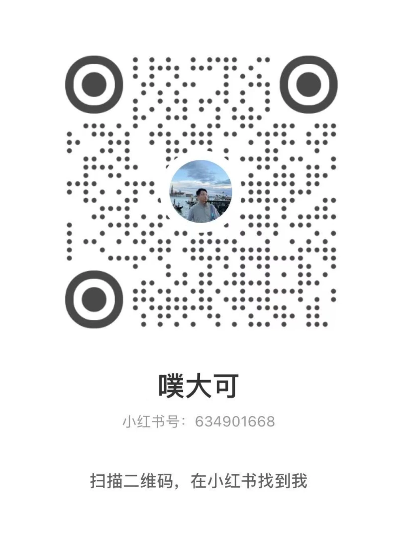 小红书 @噗大可 二维码