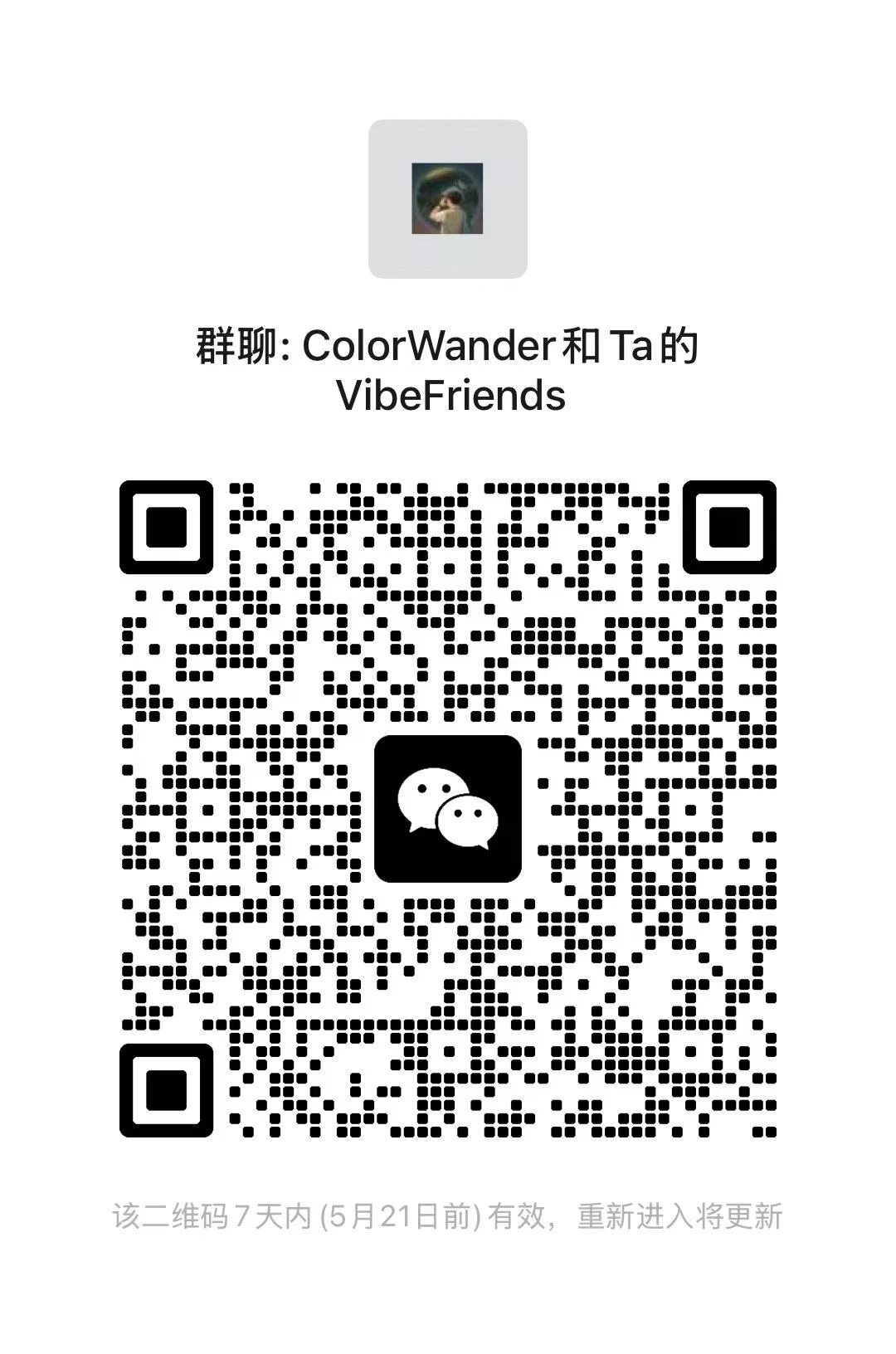 ColorWander 和 Ta 的 VibeFriends 微信群二维码