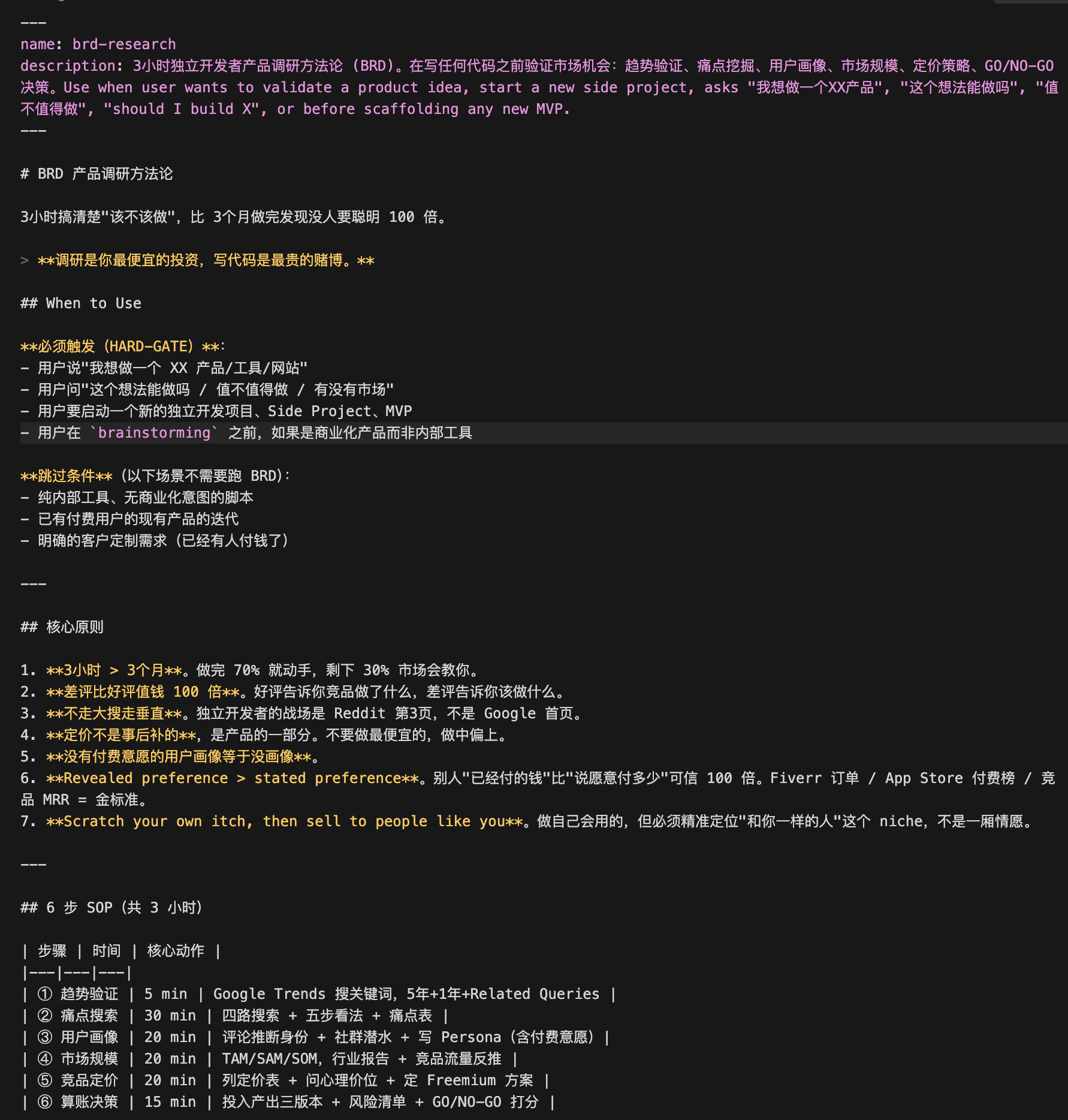 BRD Skill SKILL.md · 调研方法论